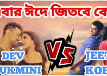 এবার ঈদে জিতবে কে? Dev vs Jeet Biggest Box Office Clash